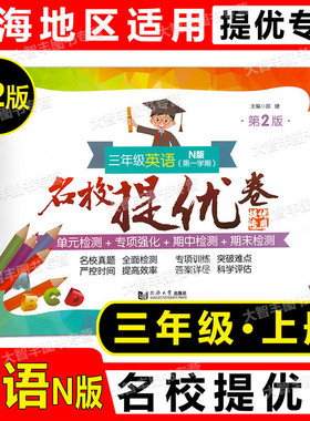 2022新版名校提优卷英语N版三年级上册3年级第一学期第2版上海版教辅小学试卷测试卷AB卷含答案同济大学出版社