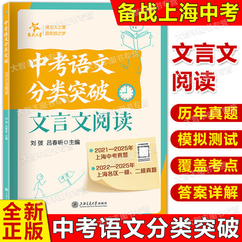 上海中考语文文言文突破教辅