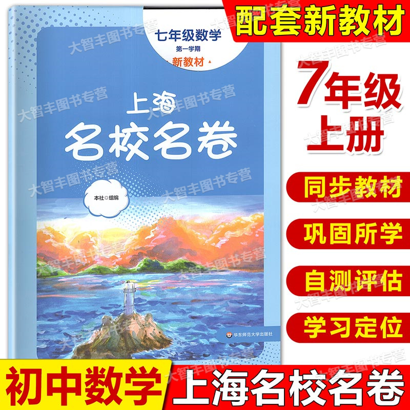 2024上海名校名卷数学七年级上册第一学期上海沪教版配套测试卷初中7年级华东师范大学出版社