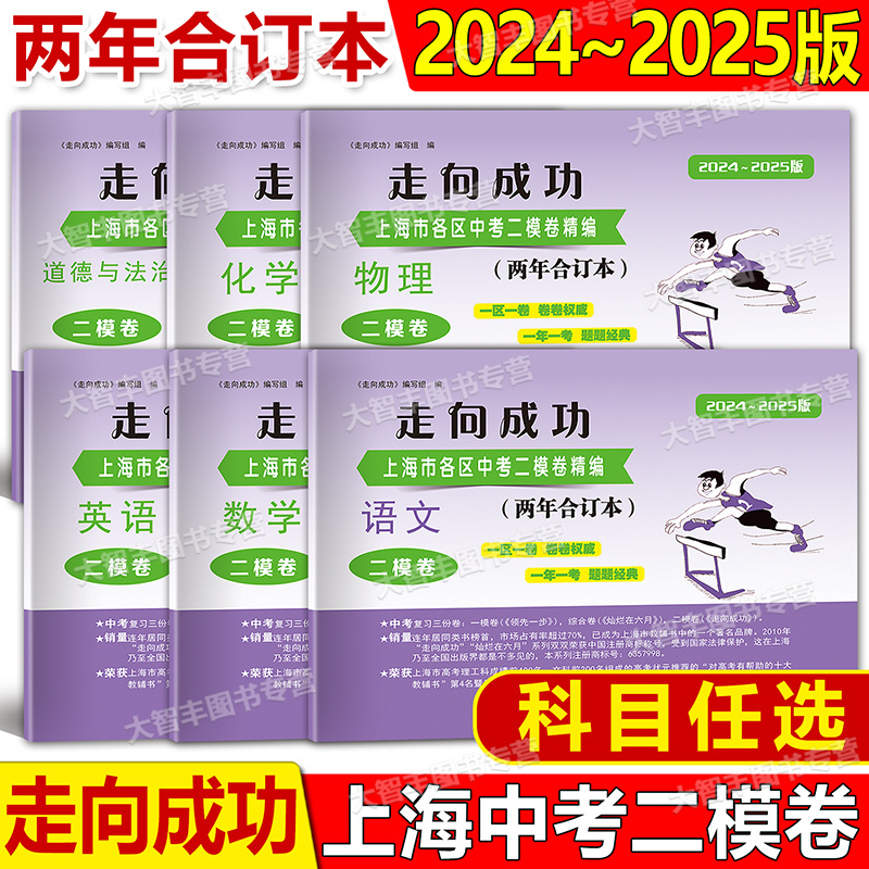 2024-2025版走向成功 两年合订本中考二模卷 语文数学英语物理化学道德与法治 含答案上海市各区中考二模卷精编初三第二学期2023