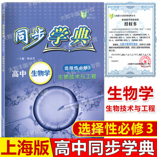 2023年新版同步学典 高中生物学 选择性必修3 生物技术与工程 上海新教材配套教辅高中生物学选择性必修3 上海科学普及出版社 含参