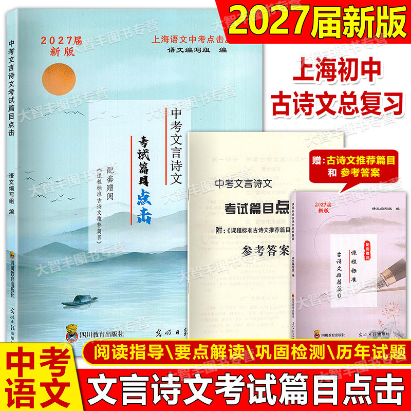 2027届新版中考文言诗文考试篇目点击 书+推荐篇目+参考答案 上海中考课内外文言文六七八九年级中考古诗文读本光明日报出版社