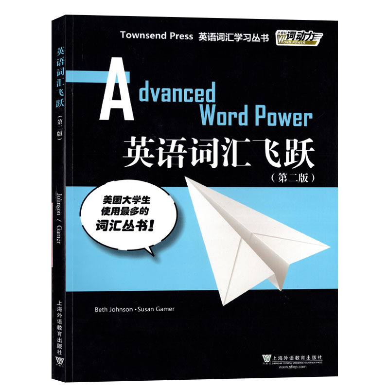 英语词汇学习丛书 外教社词动力 英语词汇飞跃 第二版 上海外语教育出版社 单词取自TOFEL、GRE、SAT等