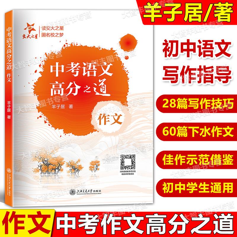 2025中考语文高分之道初中作文高分优秀满分精选初三作文书大全写作方法素材仓库六七八年级高中2024中考作文示范卷羊子居著