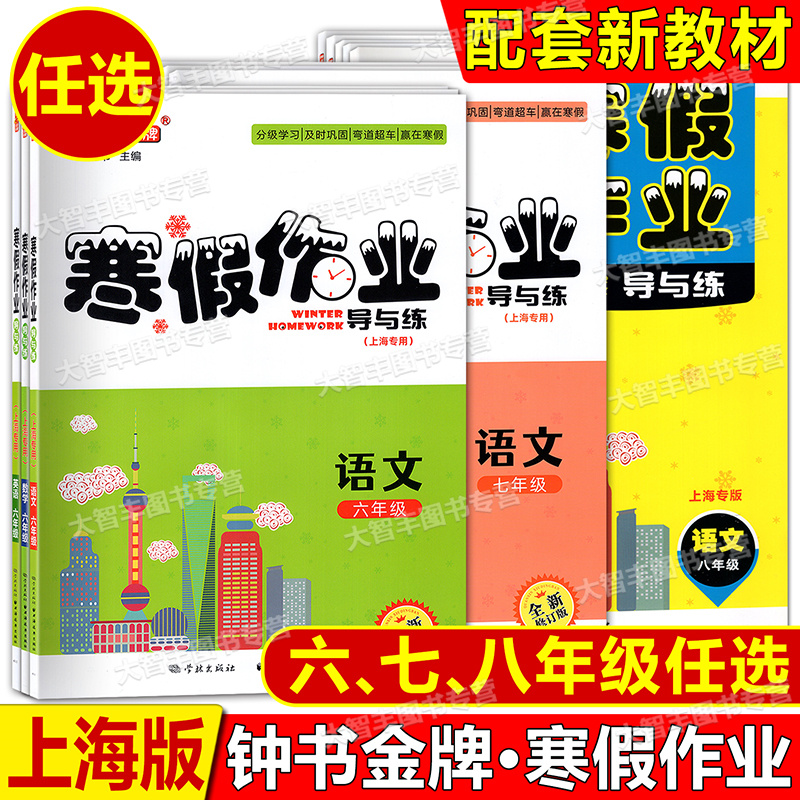 寒假作业导与练六七八年级