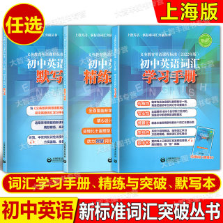 初中英语词汇精练与突破词汇学习手册新教材全国通用义务教育英语课程标准 同步上教英语词汇突破丛书精讲与精炼上海教育出版