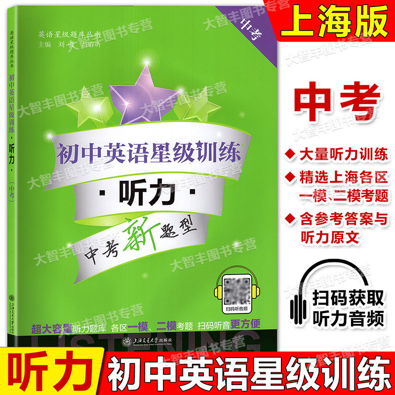 初中英语星级训练听力中考九年级9年级英语听力专项练习中考新题型上海初中英语题库听力训练含答案上海交通大学出版社