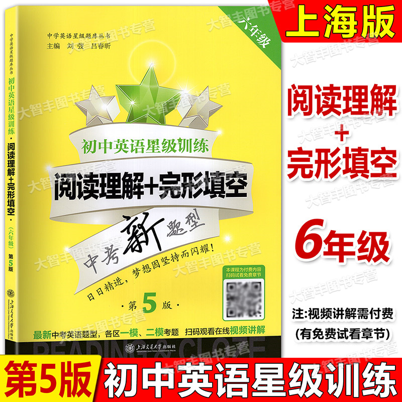 交大之星 初中英语星级训练 阅读理解+完形填空 6年级/六年级 第5版 中考新题型 上海预初教辅大开本 六年级英语阅读理解专项训练