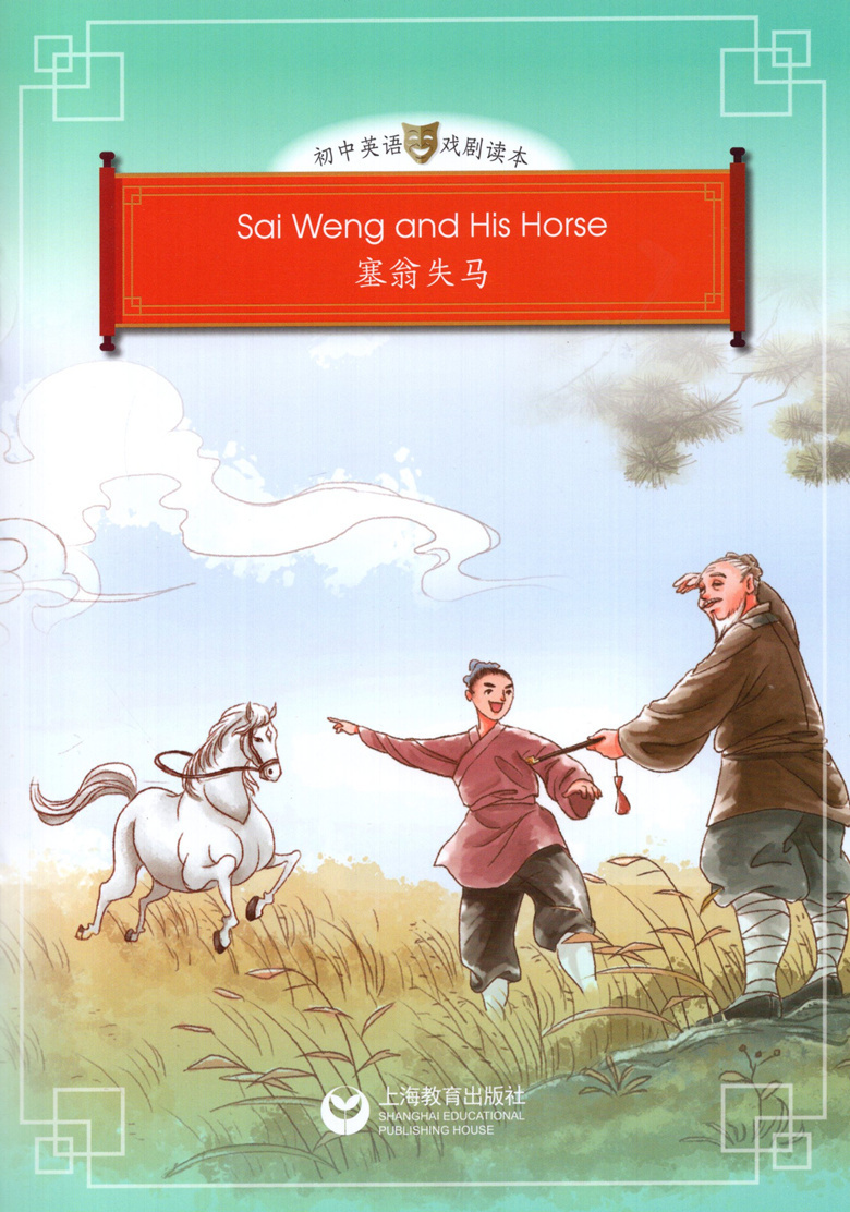 初中英语戏剧读本 塞翁失马 上海教育出版社 中英文双语戏剧读本