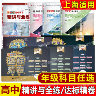 新课标高中数学精讲与全练达标精卷必修一1二2三3必修一高中化学第一册上海教育出版社上海版配套教辅高一数学化学任选