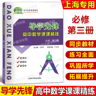 高二上 配合上海市新教材全新改版 高中数学阶段测试 2025版 上海科学普及出版 必修3第三册 含参考答案 导学先锋高中数学课课精练