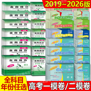 20212025 上海高考一模二模卷20232022 任选 2026上海市领先一步走向成功语文数学英语物理化学政治历史生物学试卷答案2024版 2019