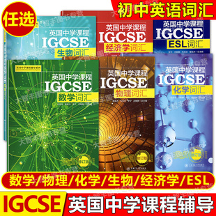 生物詞匯 中學(xué)英文學(xué)校教輔初中通用 IGCSE 上海交通大學(xué)出版 社 數(shù)學(xué)物理化學(xué)ESL經(jīng)濟學(xué)詞匯 英國中學(xué)課程輔導(dǎo)系列