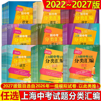 2027年版上海新中考试题分类汇编