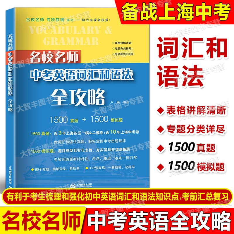 现货名校名师中考英语词汇和语法全攻略上海教育出版社上海新中考英语总复习书籍一二模真题初一初二初三年级中考适用
