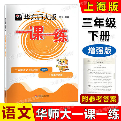 语文增强3年级华师大版一课一练