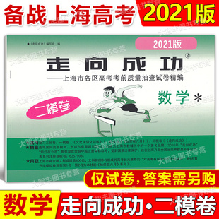 正版现货2021年版走向成功高考数学二模卷2021上海高考二模卷数学上海市各区县高考考前质量抽查试卷精编