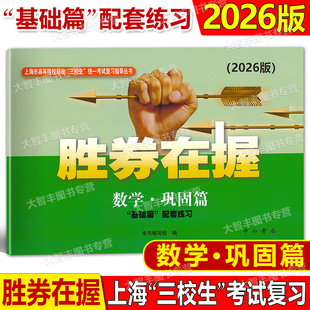 2026年版胜券在握数学巩固篇上海市高等院校招收三校生统一考试复习指导丛书中西书局基础篇配套练习