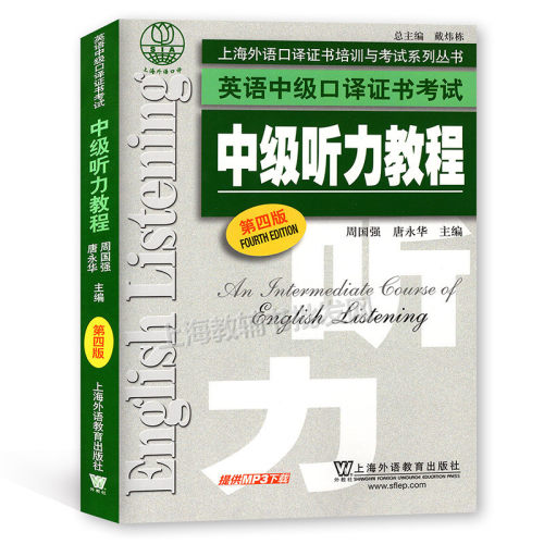 上海外语口译证书培训与考试系列丛书 英语中级口译证书考试中级听力教程 第四版 附MP3下载