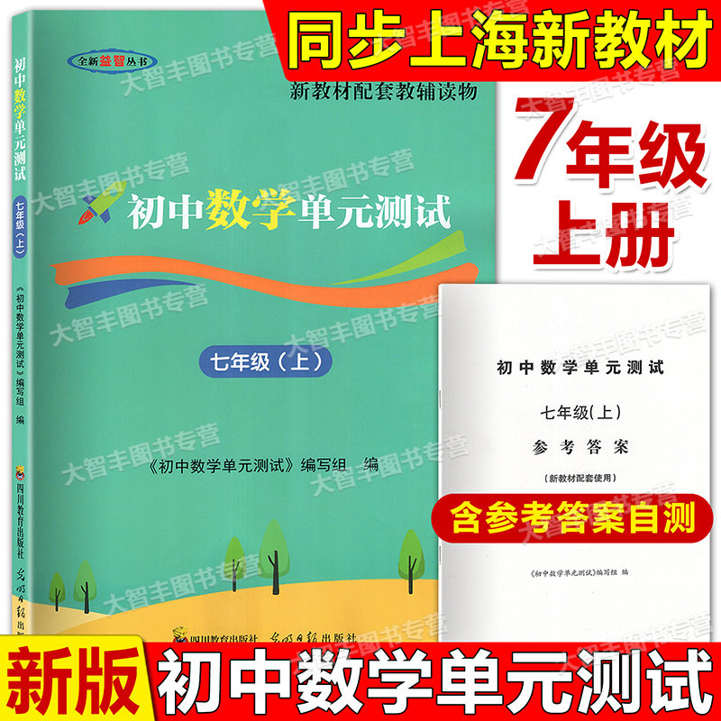 2025新教材配套初中数学单元测试含双基过关堂堂练初中数学单元测试七年级上册7年级第一学期含答案光明日报四川教育出版社