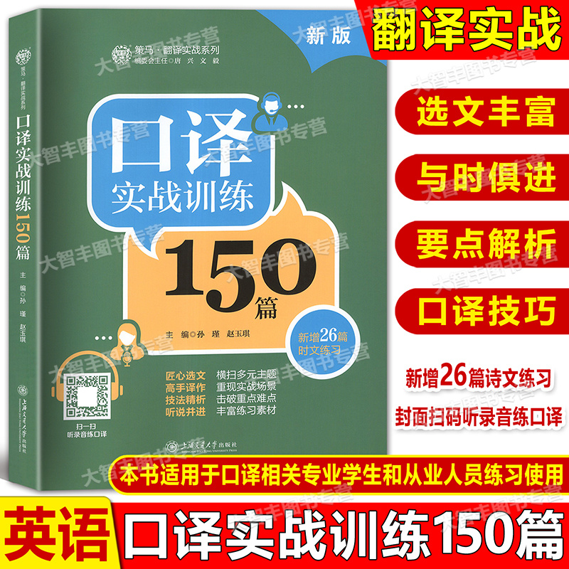 2025新版口译实战训练150篇 新增26篇时文练习 匠心选文横扫多元素主题 技法精析击破重点难点 上海交通大学出版社