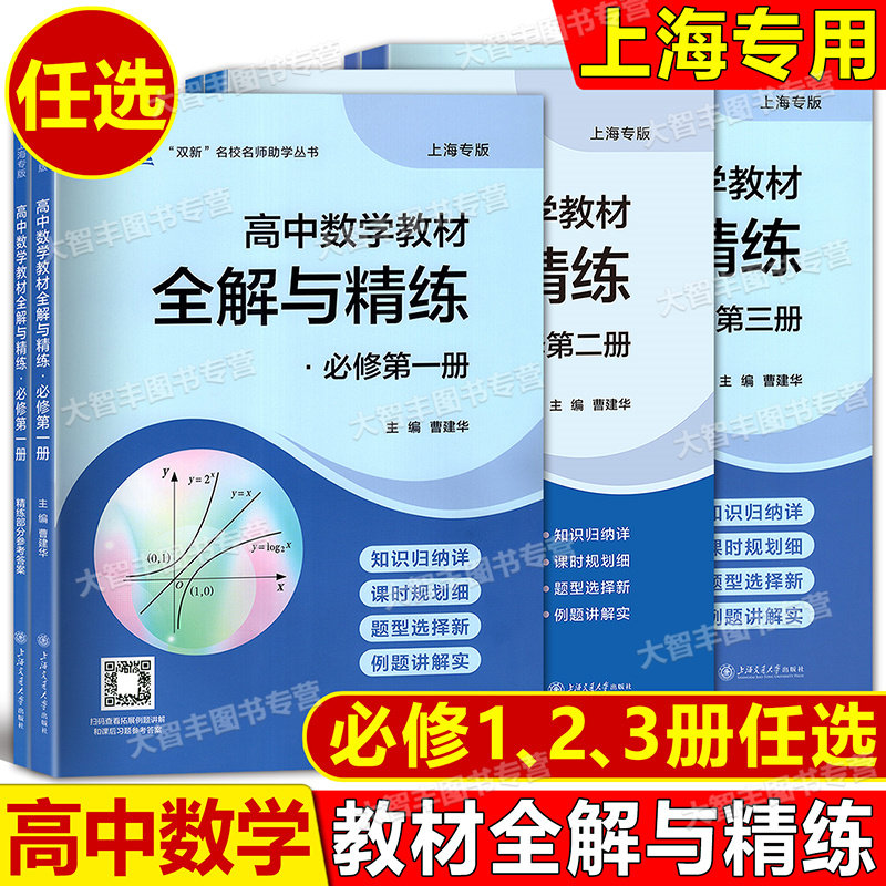 高中数学教材全解与精练必修1必修2必修3数学必修第一二三册高中上下册知识归纳课时规划新题型例题详解含答案上海交通大学出版社图片