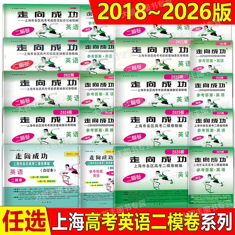 2026-2018年版走向成功高考二模卷英语试卷答案任选2025 2020 2021 2024 2023 2022年上海高考二模卷上海市各区县高考抽查试卷精编