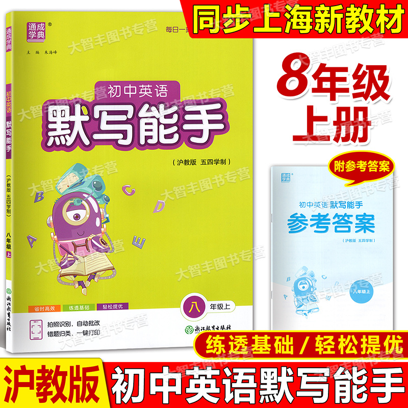 通城学典 初中英语默写能手 8年级上/八年级第一学期 沪教版五四学制 含答案 家默本默写本
