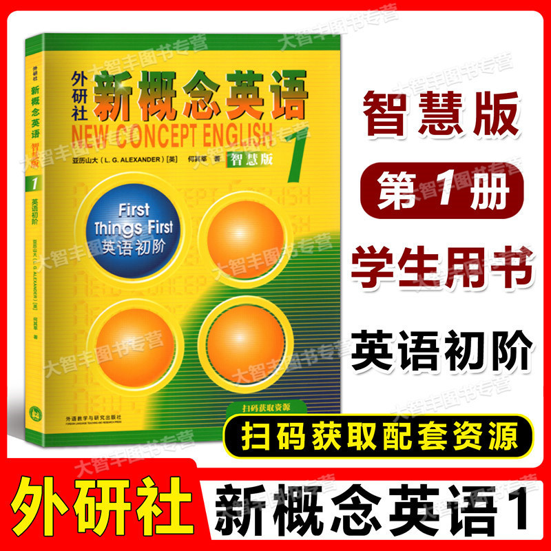 外研社新概念英语 1/第一册 英语初阶 智慧版 学生用书 新版外语教学与研究出版社外语学习工具书 英语综合教程 外语自学