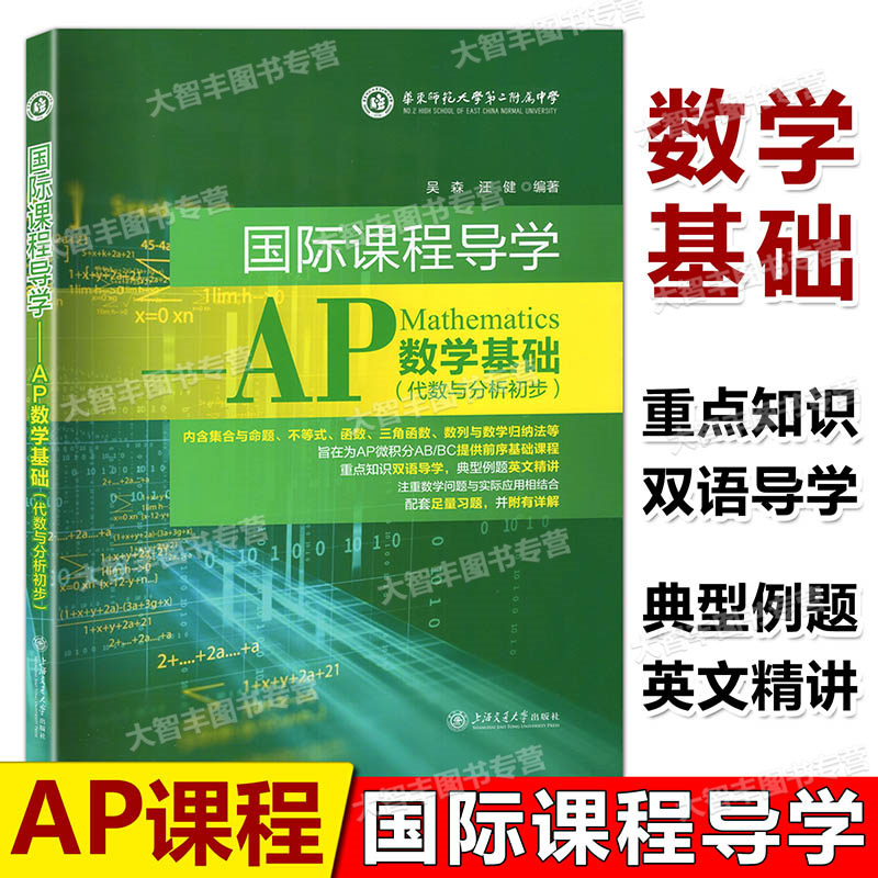 国际课程导学. AP数学基础（代数与分析初步）内含集合与命题、不等式、函数、三角函数、数列与数学归纳法等数学习题 上海交通大