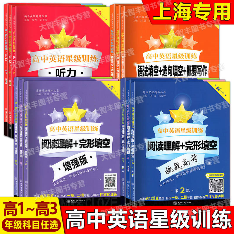 高中英语星级训练高一 听力 阅读理解+完形填空 增强版 语法填空+选句填空+概要写作高1高2高考高二年级高考 上海交通大学出版社属于什么档次？