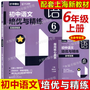 华理社沪上优学指向核心素养初中语文培优与精练六年级上册6年级第一学期含参考答案华东理工大学出版社