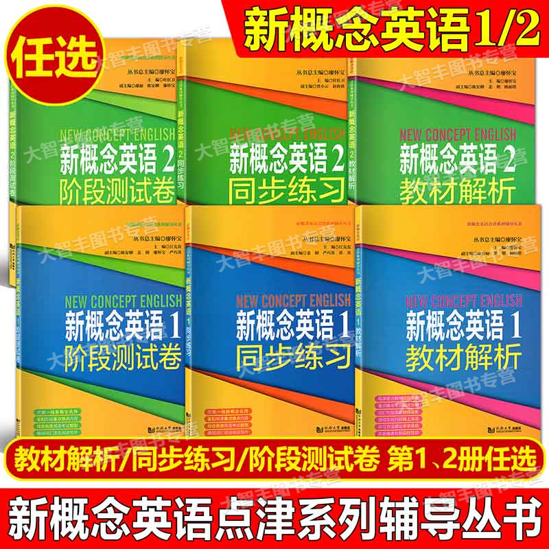 新概念英语教材解析阶段测试卷