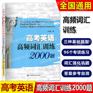 高考英语高频词汇训练2000题上海科技教育出版 社高考英语词汇96个专题训练