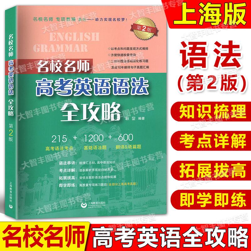 2025名校名师高考英语语法全攻略 第2版 涵盖初、高中阶段英语语法知识点 考点详解逐条解析并系统归纳用法 上海教育出版社
