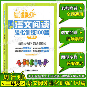 二年级语文阅读训练 周计划小学语文阅读强化训练100篇二年级2年级语文专项训练同步阅读训练天天练2年级上册下册人教版通用版