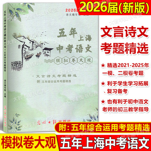 2026届新版五年上海中考语文模拟卷大观文言诗文考题精选光明日报出版社上海一模二模精选不含答案