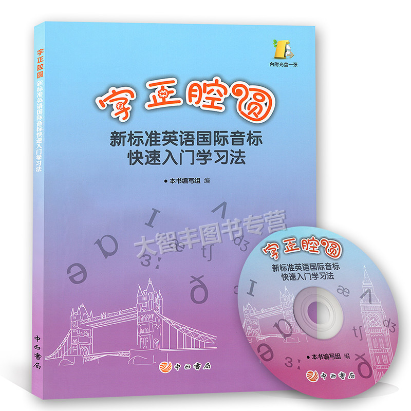 字正腔圆 新标准英语国际音标快速入门学习法 内附光盘一张 中西书局