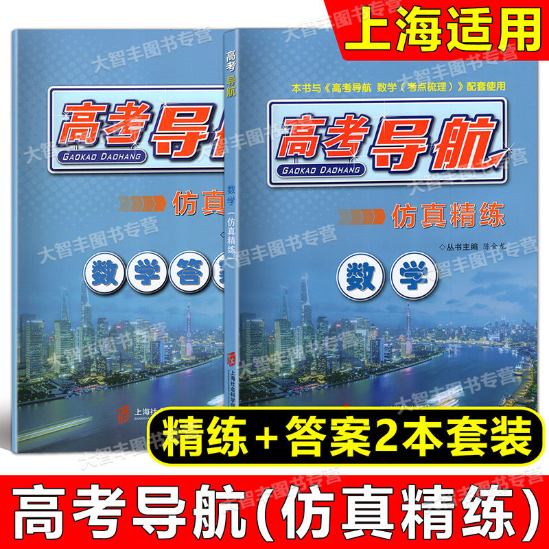 2022高考导航仿真精练数学