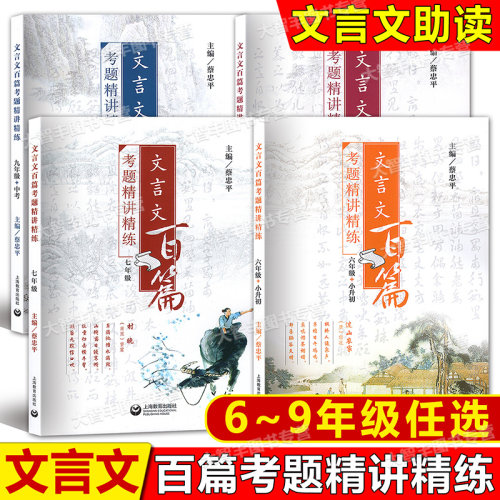 文言文百篇考题精讲精练