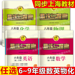 精练与提高数学英语物理优学新课堂化学六年级七年级八年级九年级上下册含答案6789年级第一二学期上海版初中配套教辅练习