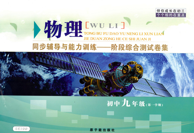 SE190伴你成长同步辅导与能力训练阶段综合测试卷集物理九年级第一学期/9年级上 含答案