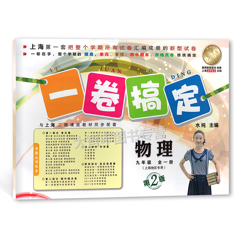 一卷搞定 物理 九年级/9年级 全一册 上海适用 第2版 安徽人民出版社
