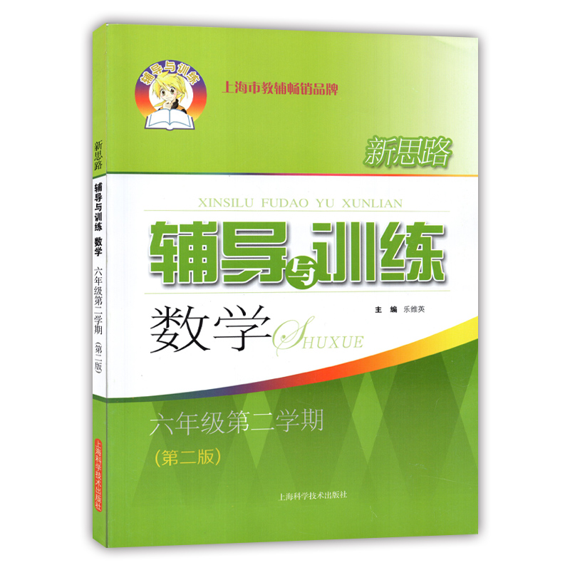 新版新思路辅导与训练 数学 六年级第二学期/6年级下第二版 学习类参考书 上海科学技术出版社