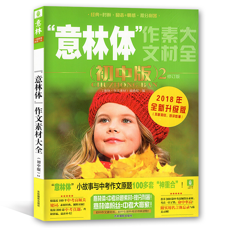“意林体”作文素材大全(初中版)2 修订版 2018年全新升级版 初中作文素材集锦 初中中生课外阅读青睐读物