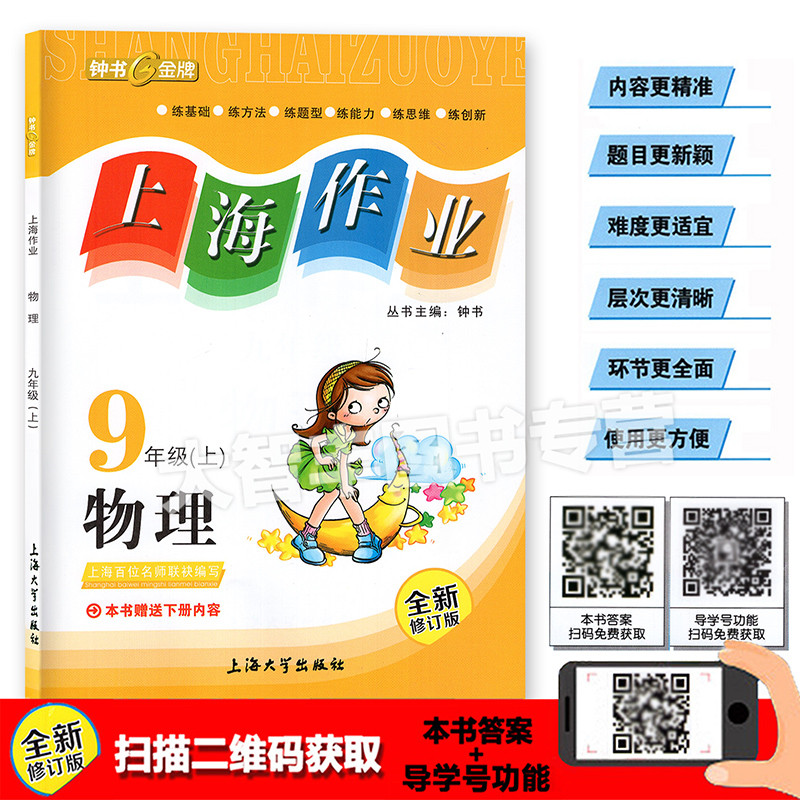 钟书 上海作业 物理 九年级第一学期/9年级上 全新修订版 本书赠送下册内容 上海大学出版社 附测试卷