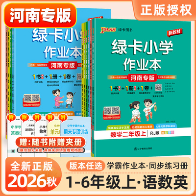 河南专版2026秋绿卡小学学霸作业本一二三四五六年级上下册语文数学英语人教北师科学大象版郑州课时作业同步训练习册天天练课课练