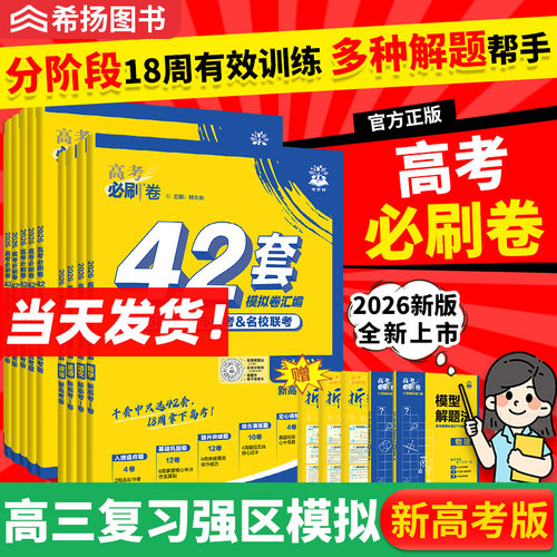 高考必刷卷42套2026版