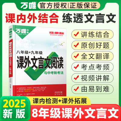 万唯中考八九年级课外文言文阅读