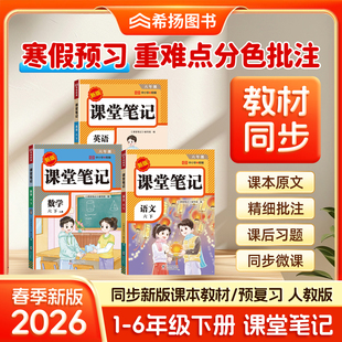 2026春语文课堂笔记小学一年级二年级语文学霸笔记三四五六年级下册上数学英语教材同步原文解析人教荣恒随堂复习黄冈预习解读详解